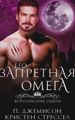 Его запретная омега [ЛП]