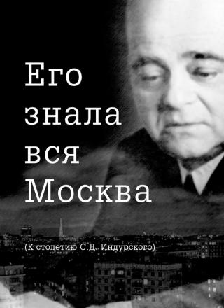 Его знала вся Москва [К столетию С. Д. Индурского]