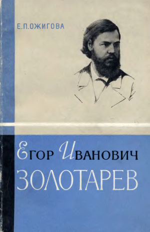 Егор Иванович Золотарев (1847-1878)