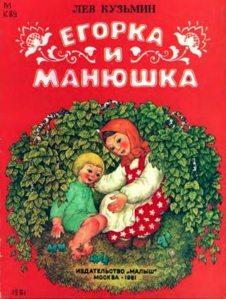 Егорка и Манюшка [Сказка] [1981] [худ. С. Ковалёв]