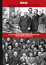 Эхо Большого террора. Сборник документов. Том 1  Партийные собрания и оперативные совещания сотрудников Управлений НКВД УССР (ноябрь 1938 – ноябрь 1939 гг.)