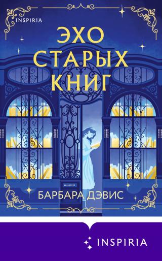 Эхо старых книг [litres][The Echo of Old Books]