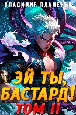 Эй ты, бастард! Том II (СИ)