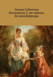 Екатерина 1: от прачки до самодержицы