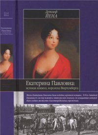 Екатерина Павловна: великая княжна — королева Вюртемберга
