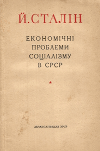 Економічні проблеми соціалізму в СРСР [Экономические проблемы социализма в СССР]