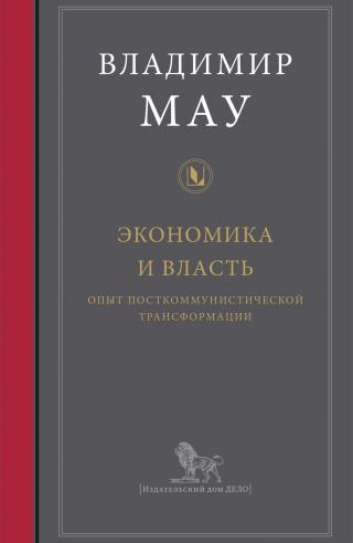 Экономика и власть: опыт посткоммунистической трансформации