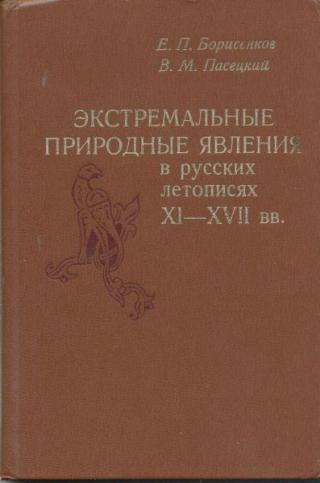 Экстремальные природные явления в русских летописях XI - XVII веков
