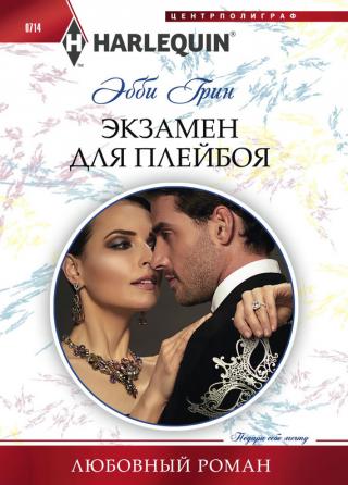 Экзамен для плейбоя [Married for the Tycoon’s Empire]