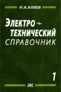 Электротехнический справочник в 3-х томах