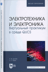 Электротехника и электроника. Виртуальный практикум в среде QUCS