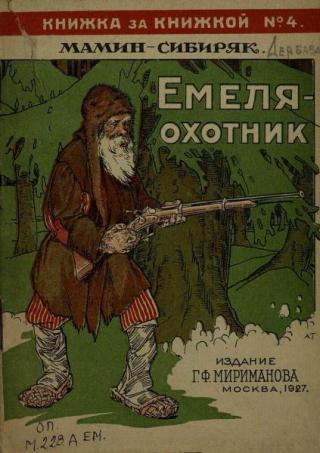 Емеля-охотник [1927] [худ. Комаров А., Топиков А.]