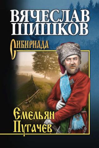 Емельян Пугачев (Книга 2)