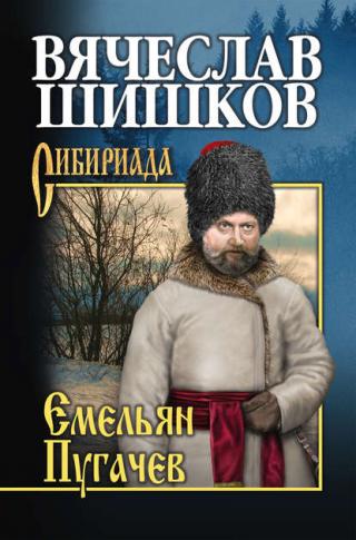 Емельян Пугачев (Книга 3)