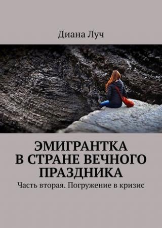 Эмигрантка в Стране Вечного Праздника. Книга вторая (СИ)