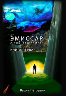 Эмиссар с планеты Земля. Книга 1