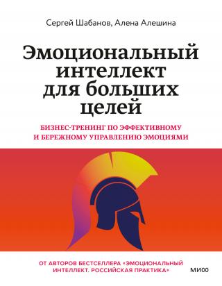 Эмоциональный интеллект для больших целей. Бизнес-тренинг по эффективному и бережному управлению эмоциями [litres]