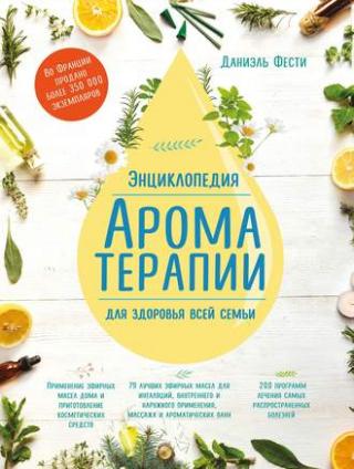 Энциклопедия ароматерапии. Для здоровья всей семьи [litres]