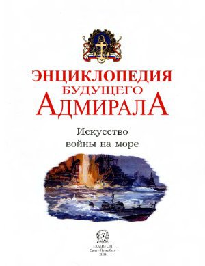 Энциклопедия будущего адмирала. Искусство войны на море