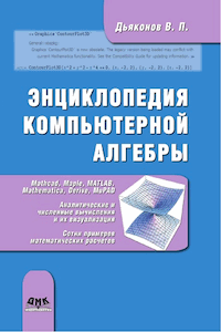 Энциклопедия компьютерной алгебры