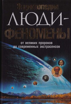 Энциклопедия. Люди-феномены от великих пророков до современных экстрасенсов