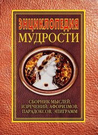 Энциклопедия мудрости