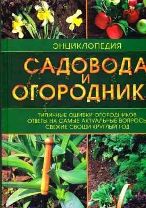 Энциклопедия садовода и огородника [не вычитано]
