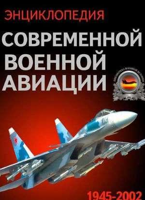 Энциклопедия современной военной авиации 1945-2002: Часть 1. Самолеты