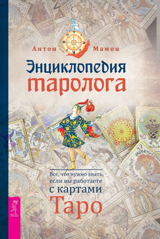 Энциклопедия таролога. Все, что нужно знать, если вы работаете с картами