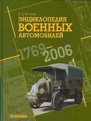 Энциклопедия военных автомобилей 1769~2006 гг. А-И