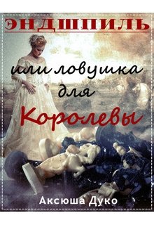 Эндшпиль или ловушка для Королевы