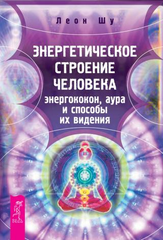 Энергетическое строение человека [Энергококон, аура и способы их видения]