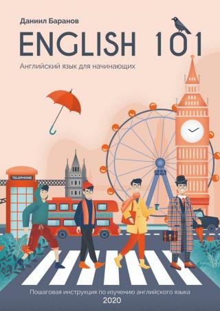 English 101 [Английский для начинающих]