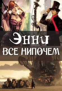 Энни все нипочем