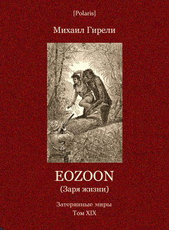 Eozoon (Заря жизни)