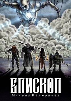 Епископ (СИ)