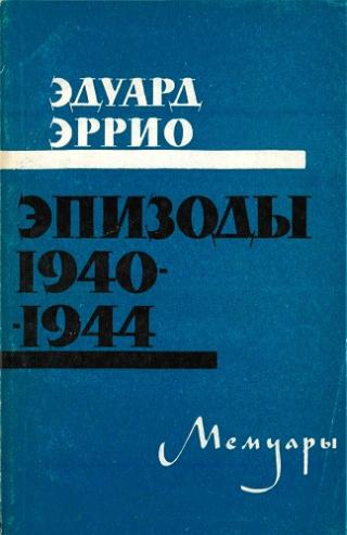 Эпизоды 1940-1944 [Мемуары]