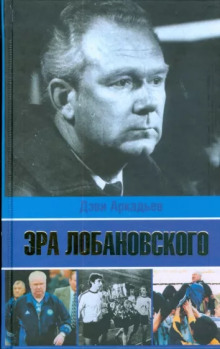 Эра Лобановского