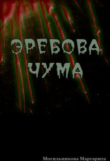 Эребова чума