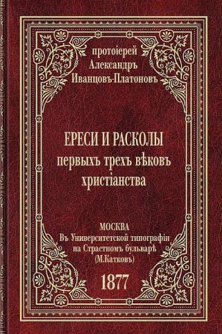 Ереси и расколы первых трех веков христианства