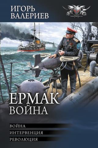 Ермак. Война [книги 7-9] [сборник litres]