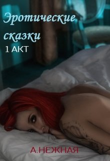 Эротические сказки - 1