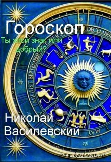 Эротическо-юмористический гороскоп для женщин. Весна