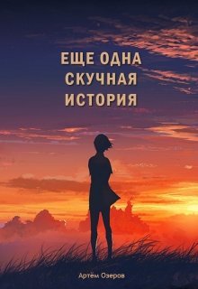 Еще одна скучная история