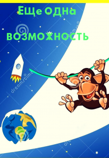 Ещё одна возможность