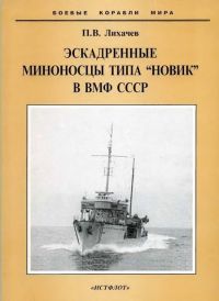Эскадренные миноносцы типа «Новик» в ВМФ СССР