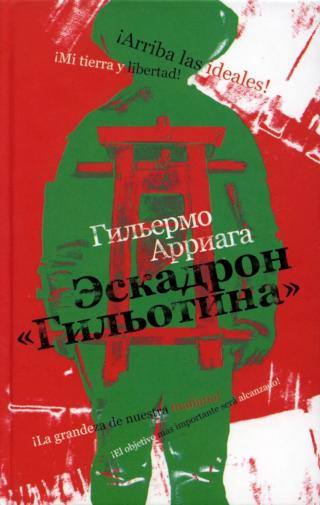 Эскадрон «Гильотина» [Escuadrón Guillotina]