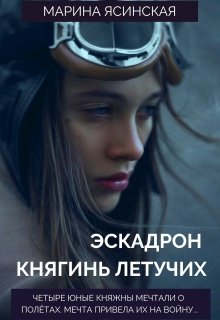 Эскадрон княгинь летучих