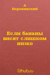 Если бананы висят слишком низко