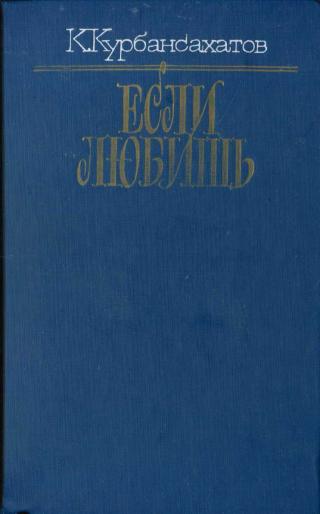 Если любишь (сборник)